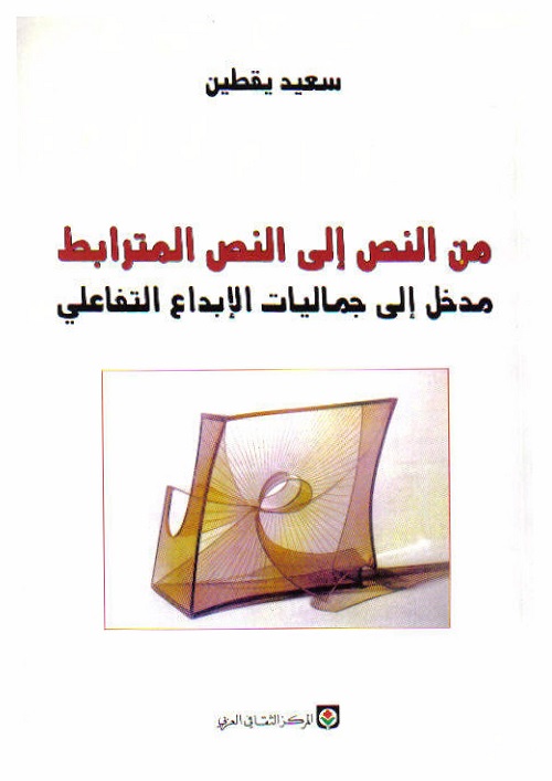 من النص إلى النص المترابط : مدخل إلى جماليات الإبداع التفاعلي